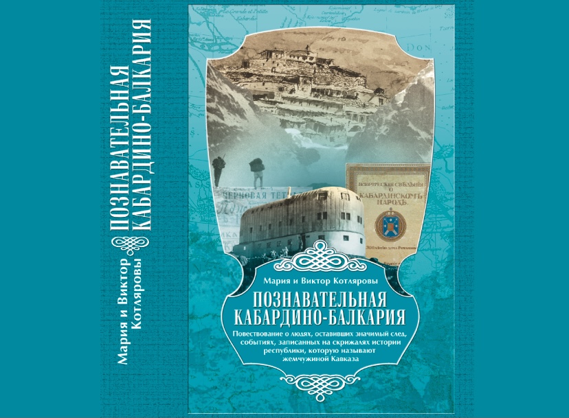 В Нальчике вышла книга «Познавательная Кабардино-Балкария»