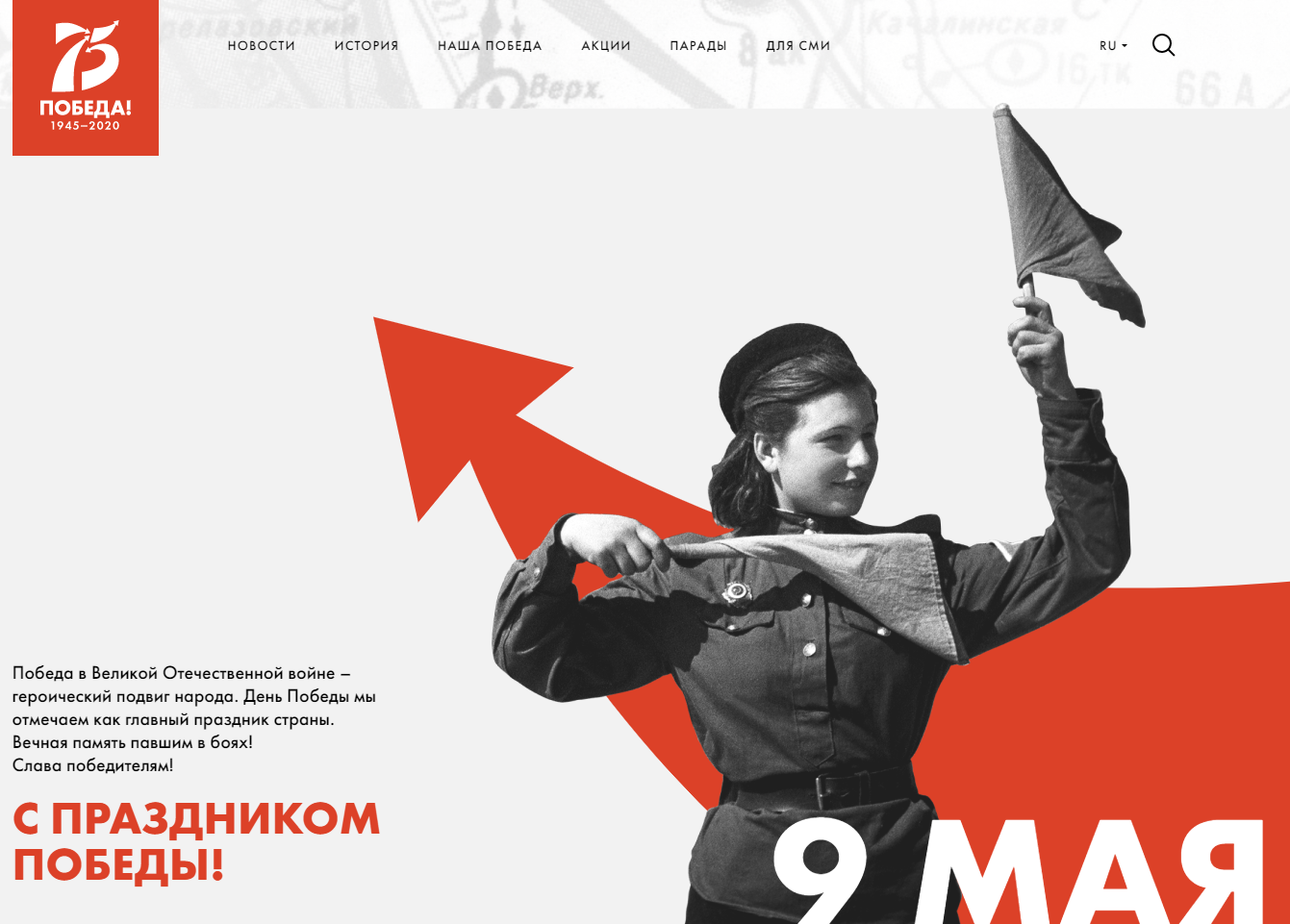 Начал работу официальный сайт празднования 75-летия Победы
