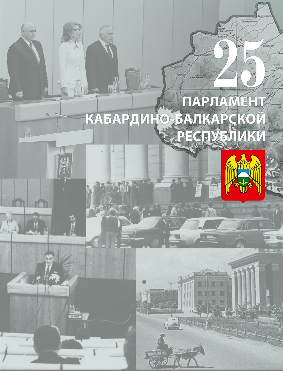 В Нальчике вышла книга к юбилею парламента КБР
