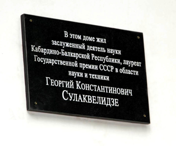 В Нальчике увековечили память выдающегося советского ученого