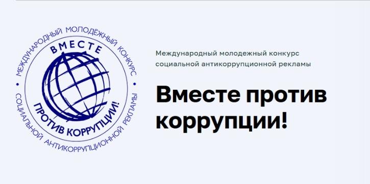 В России объявлен конкурс антикоррупционной рекламы