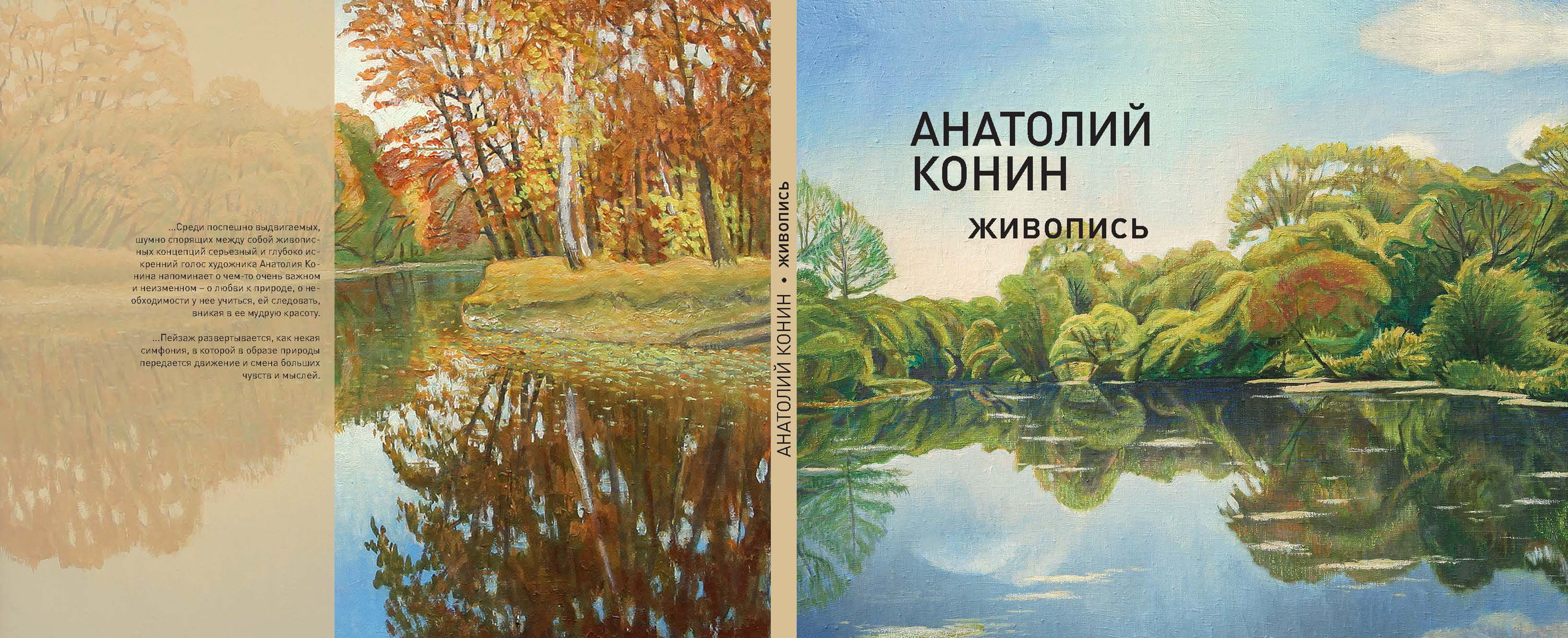 Анатолий Конин: с любовью к природе