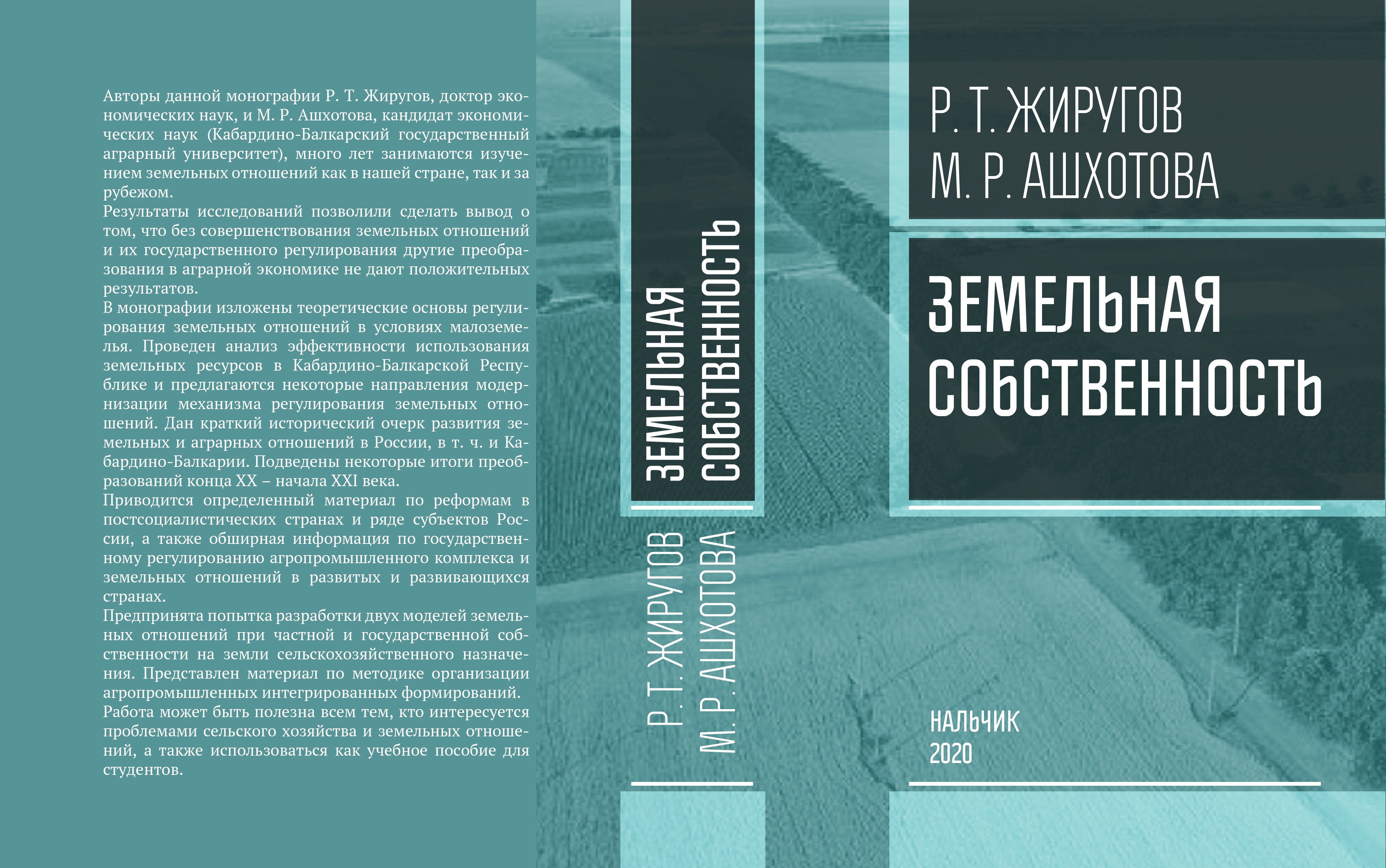 В Нальчике издан научный труд о земельной собственности