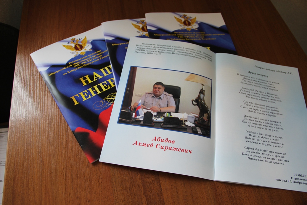 В КБР издана книга, посвященная памяти генерала Ахмеда Абидова 