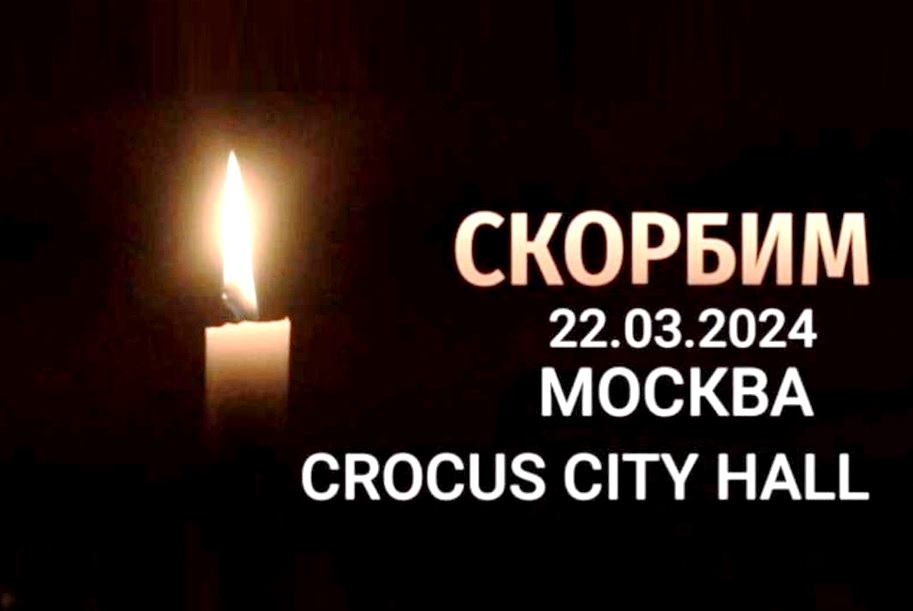 В России объявлен день траура по жертвам теракта в «Крокус Сити Холле»