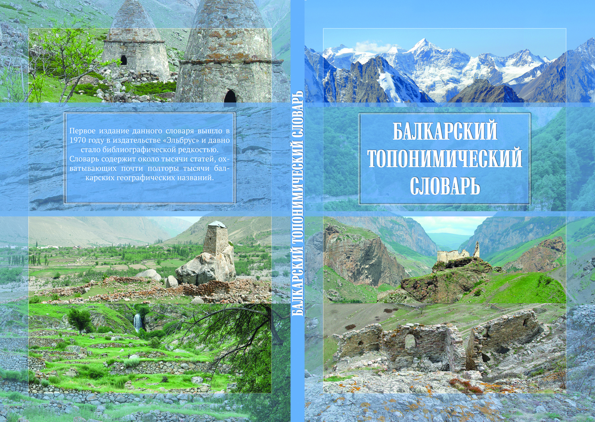 В Нальчике переиздан «Балкарский топонимический словарь»