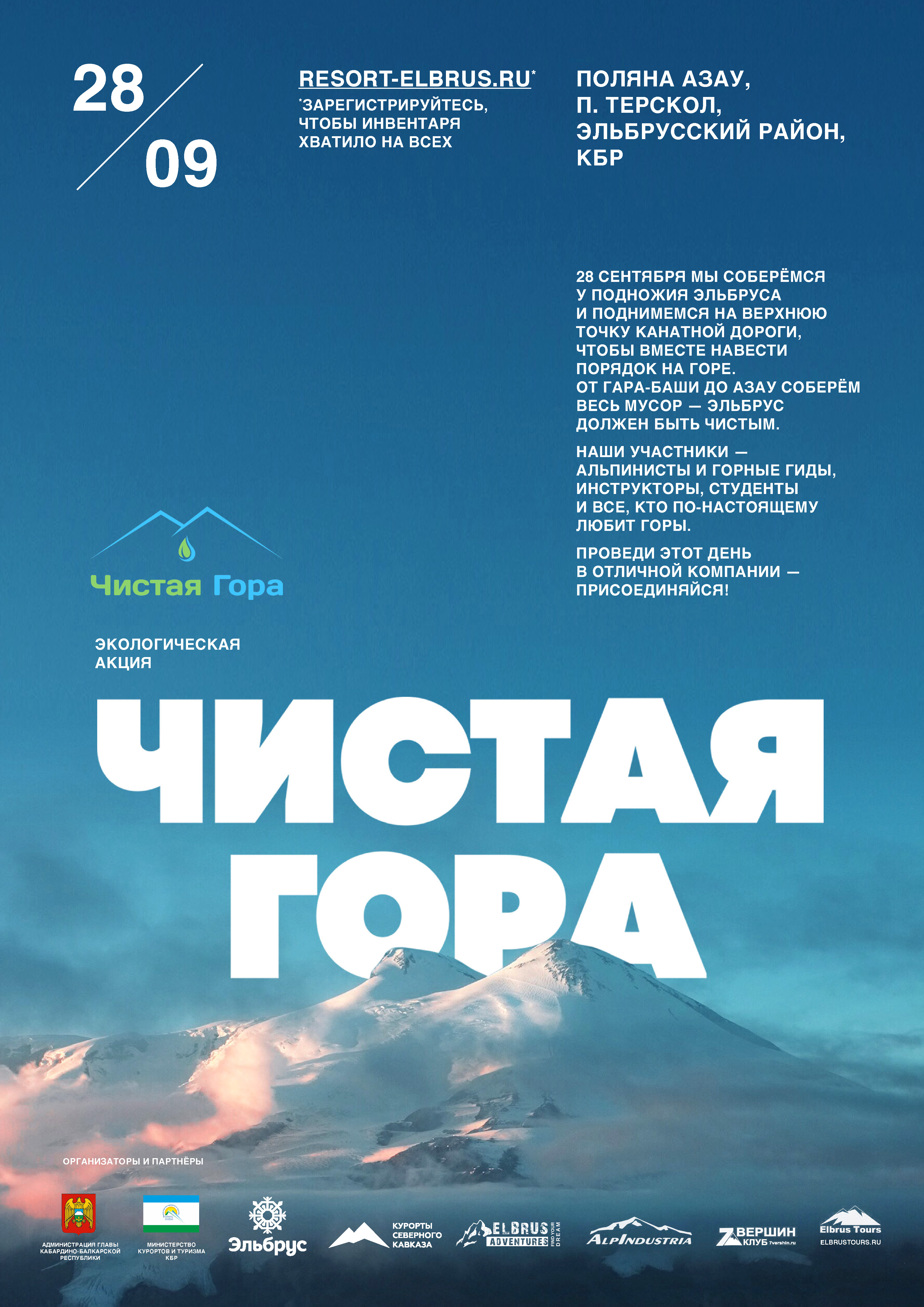 В Кабардино-Балкарии пройдет самый высокогорный субботник страны «Чистая Гора»