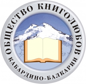 Общество книголюбов КБР объявляет онлайн-конкурс