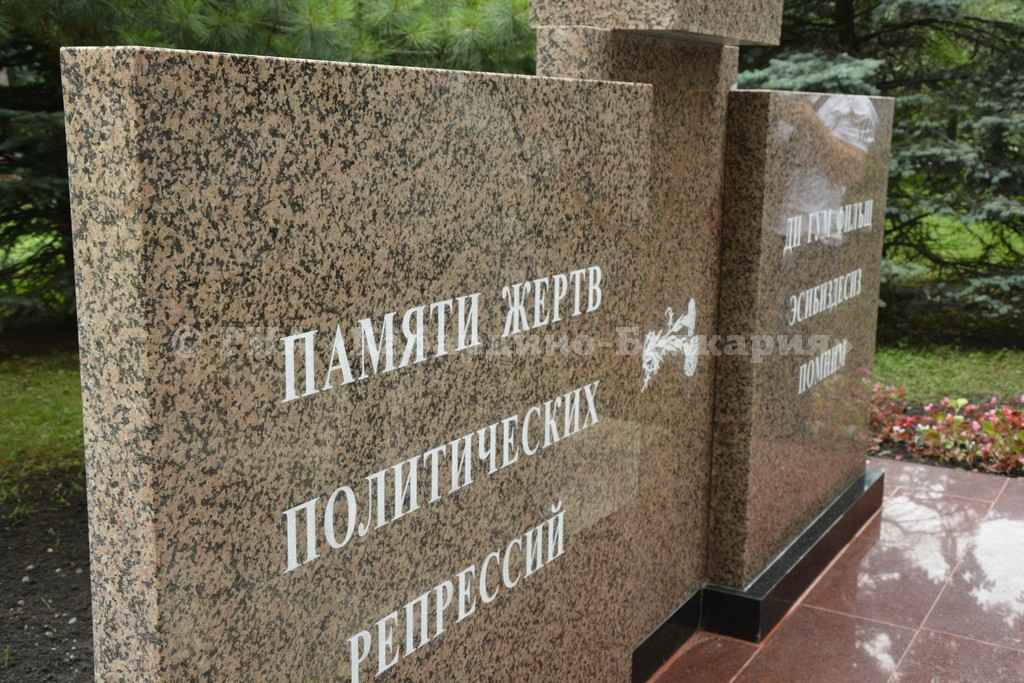 В Нальчике появился Мемориал жертвам политических репрессий