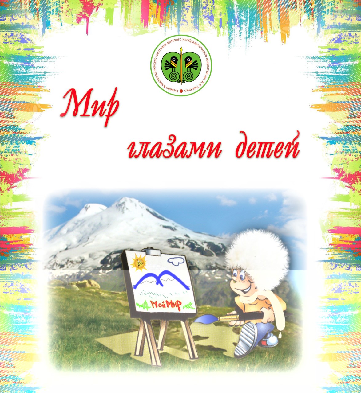 В Нальчике пройдет выставка «Мир глазами детей»