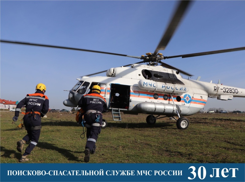 Поисково-спасательная служба МЧС России отмечает свое 30-летие