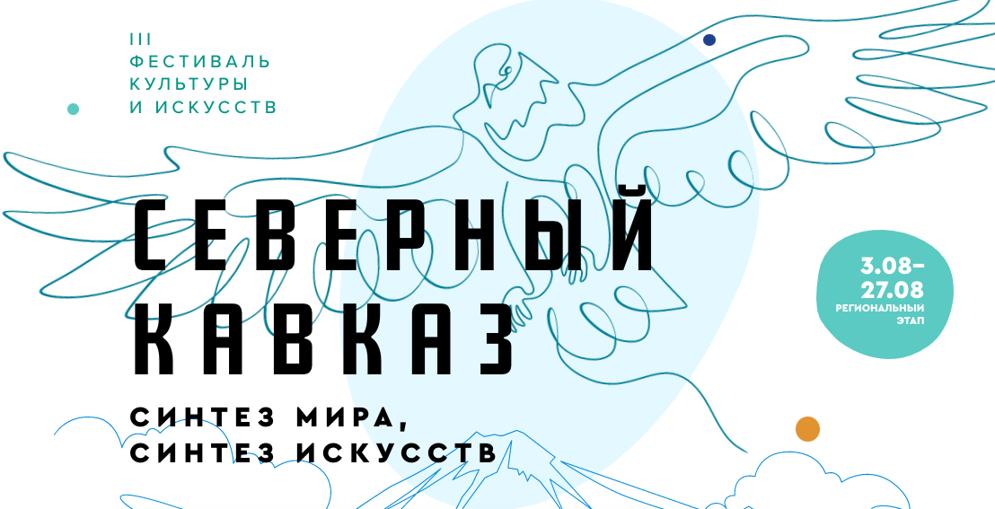 Стартовал прием заявок на фестиваль "Северный Кавказ: синтез мира, синтез искусств"