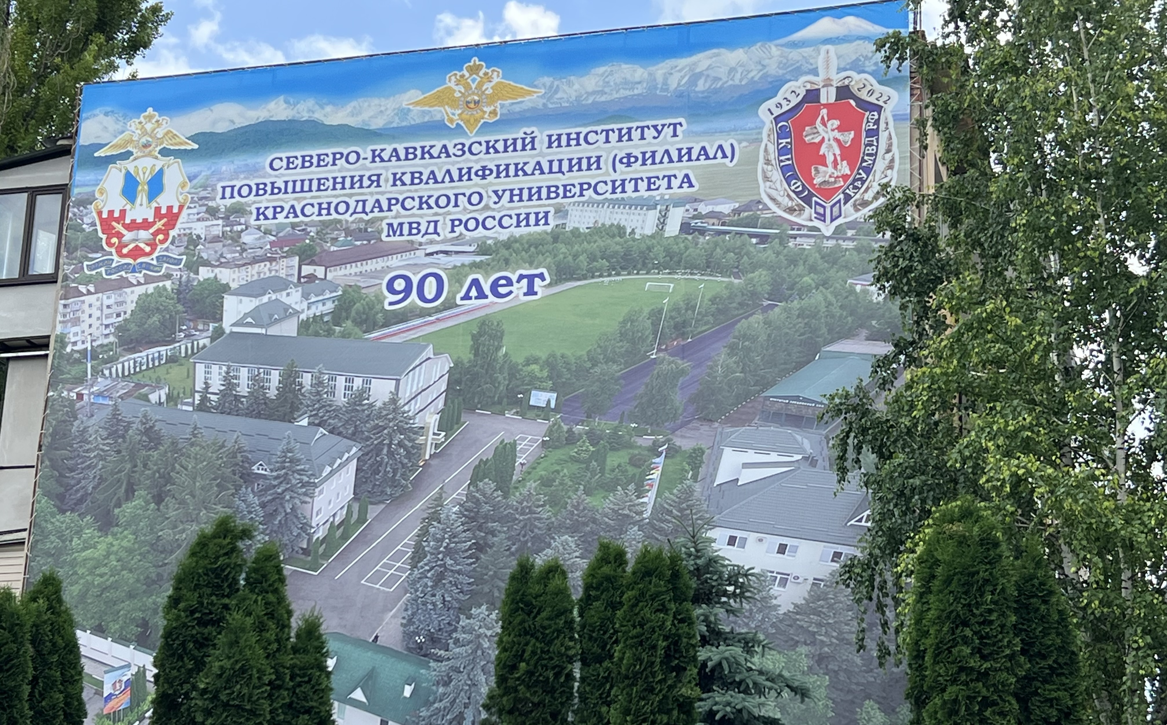 Северо-Кавказскому институту Краснодарского университета МВД России исполнилось 90 лет