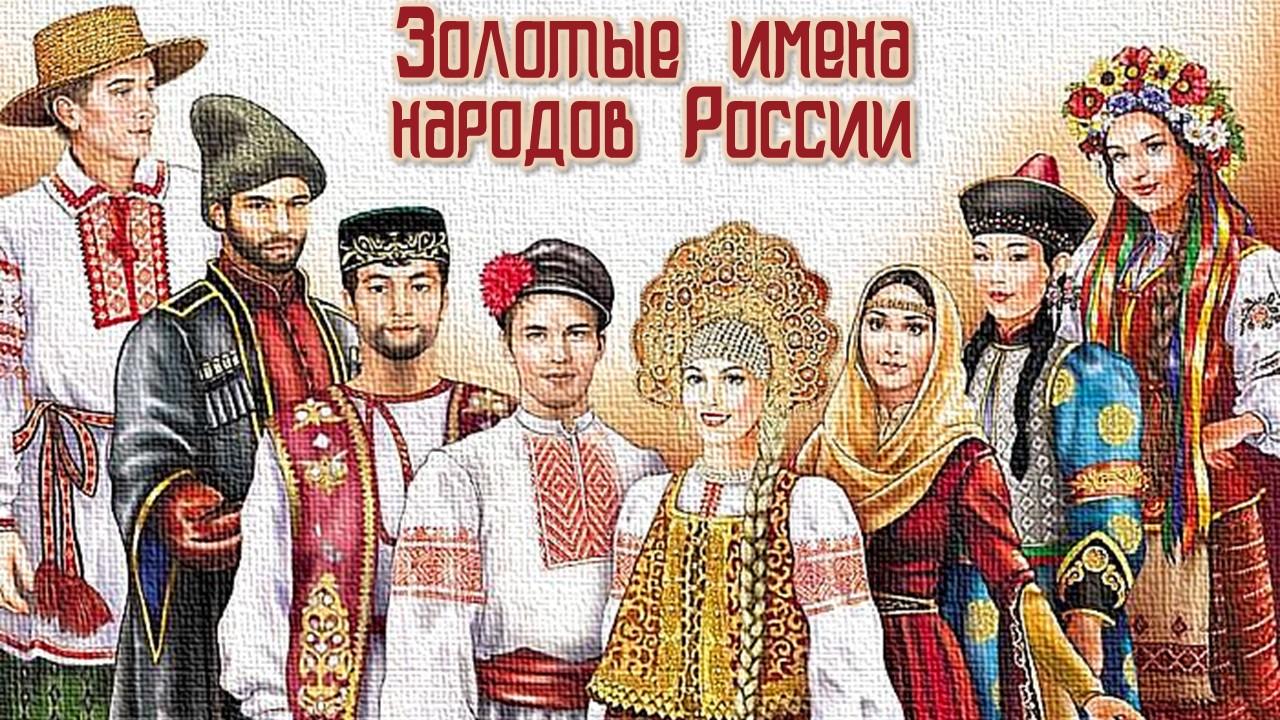 Региональный отборочный этап федерального проекта «Золотые имена народов России»