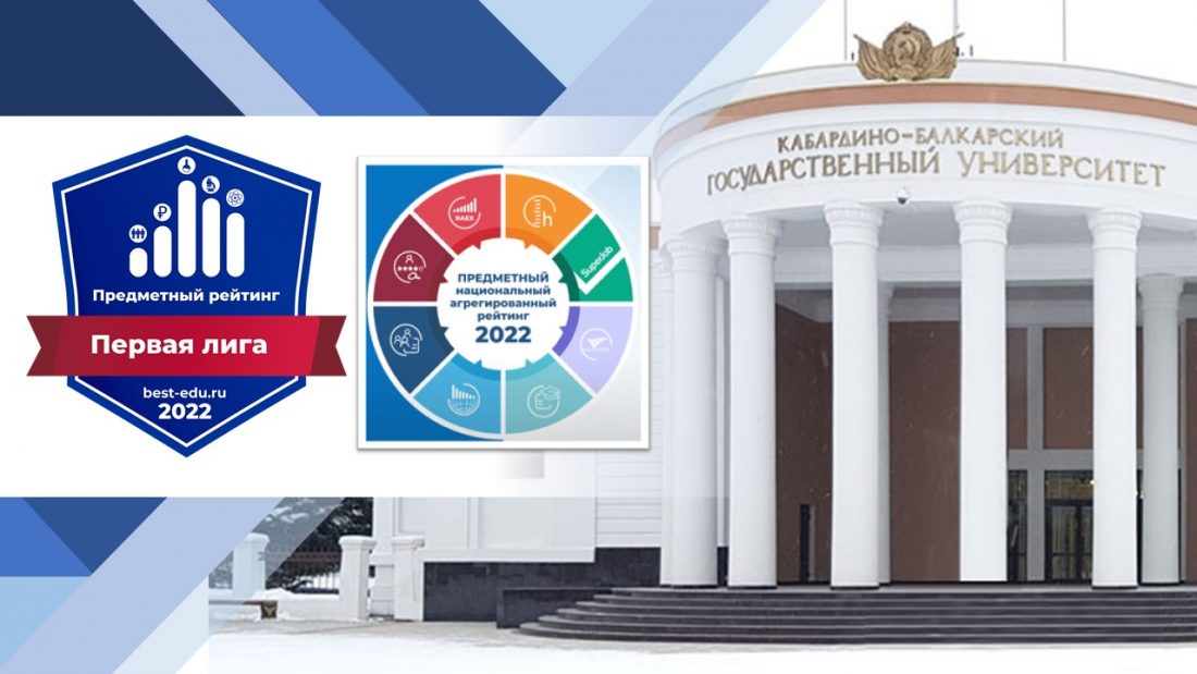 Образовательные программы КБГУ – в первой лиге Предметного национального агрегированного рейтинга 2022