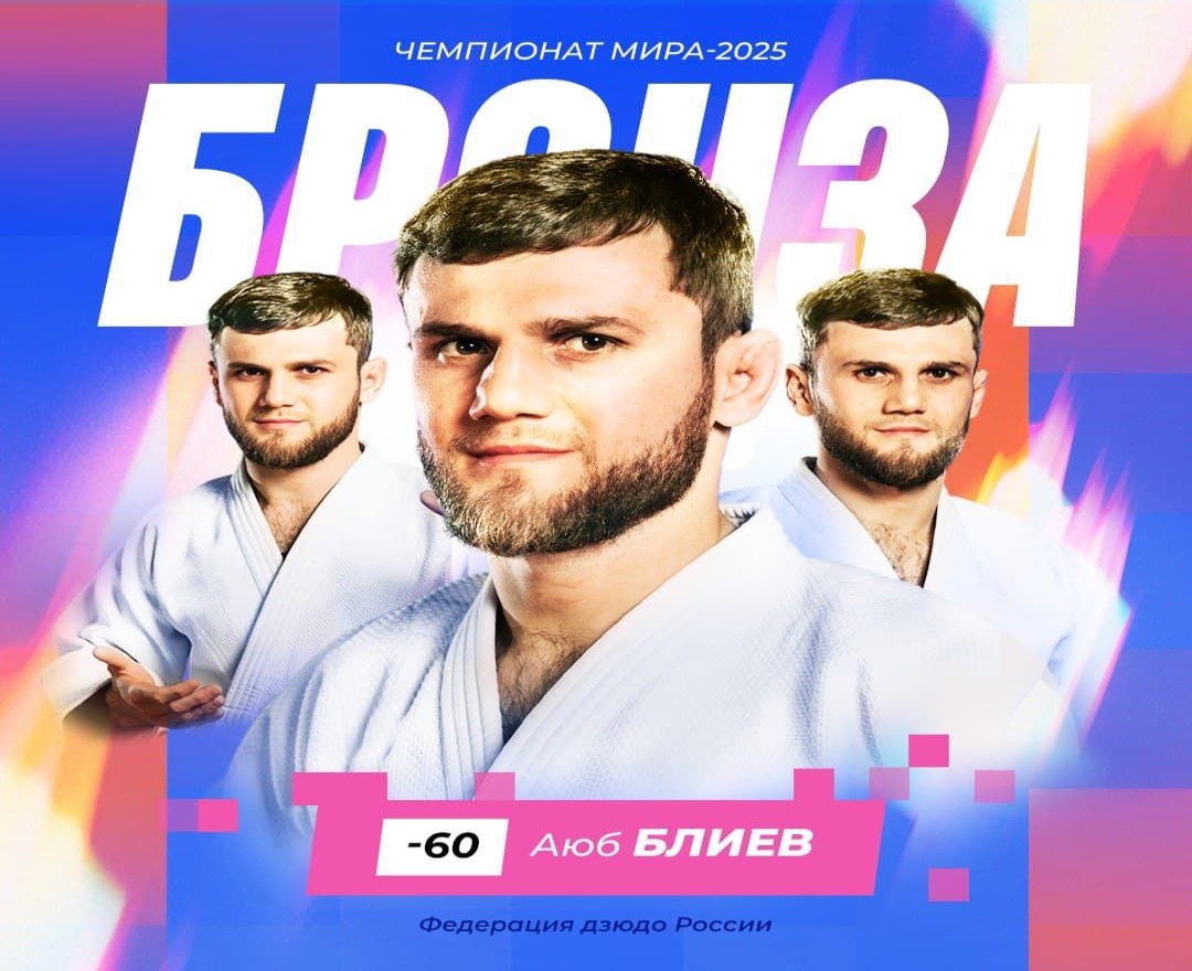 Борец из Кабардино-Балкарии завоевал бронзу на чемпионате мира по дзюдо в Будапеште