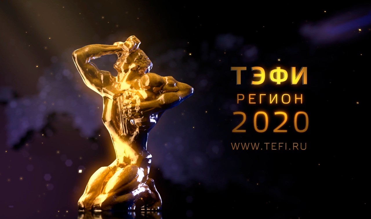 В Нальчике пройдет полуфинал телевизионного конкурса «ТЭФИ-Регион» 2020