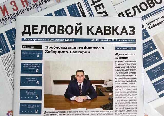 Газета «Деловой Кавказ» - новый подход к разговору о бизнесе