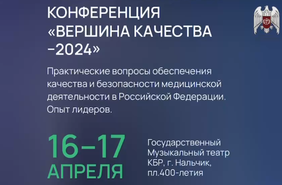 В Нальчике пройдет конференция «Вершина качества-2024»