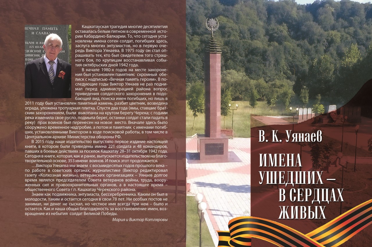 В Нальчике вышла книга о воинах, погибших в боях за Кашхатау