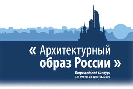 Конкурс «Архитектурный образ России»