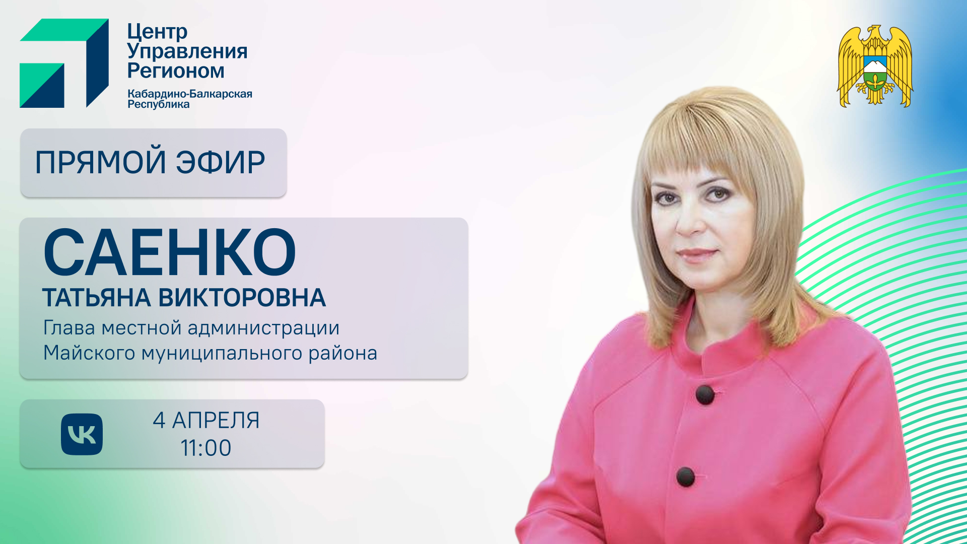ЦУР КБР проведет прямой эфир с главой местной администрации Майского района Татьяной Саенко