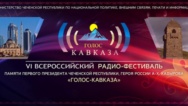 Финал радиофестиваля «Голос Кавказа» пройдет завтра в Нальчике