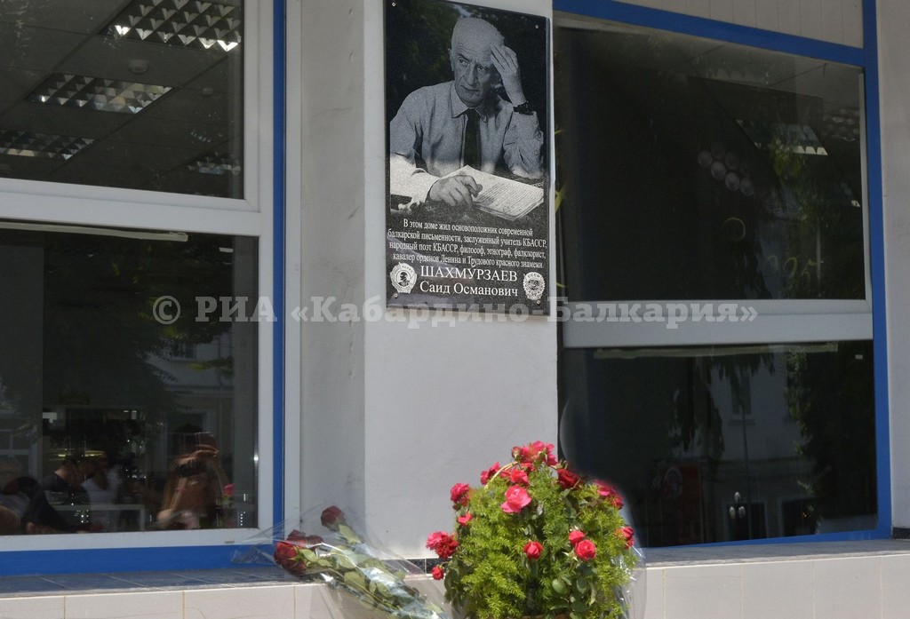 В Нальчике открыли мемориальную доску балкарскому просветителю  Саиду  Шахмурзаеву