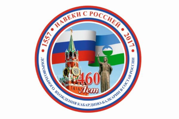 В Нальчике широко отметят 460-летие добровольного вхождения в состав Российского государства