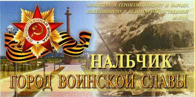 Нальчик представят в цикле «Города Победы» на Первом канале