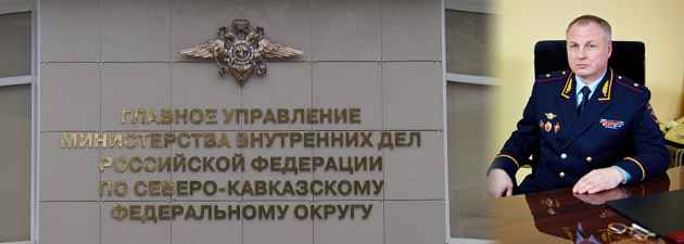 Назначен новый начальник Северо-Кавказского Главка МВД России
