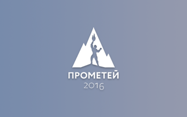 Федеральные министерства и СМИ поддержали Всероссийскую интернет-премию «Прометей-2016»