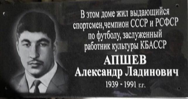 Мемориальную доску в честь Александра Апшева открыли в Нальчике