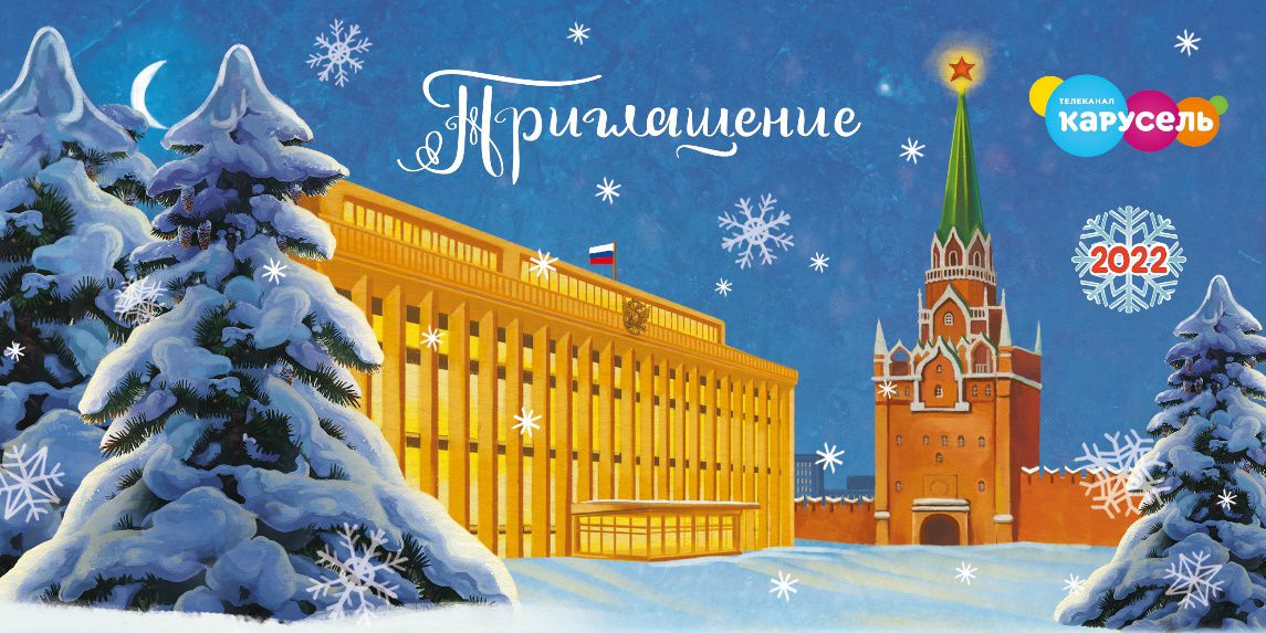 Канал «Карусель» 31 декабря будет вести трансляцию «Кремлёвской ёлки»