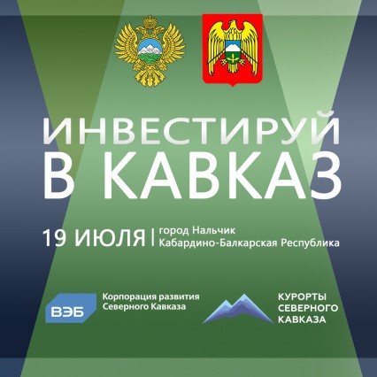 Сегодня в Нальчике начнет работу бизнес-сессия «Инвестируй в Кавказ»