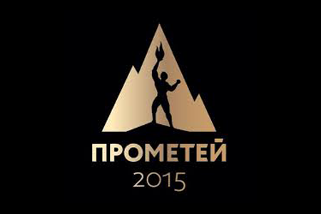 Финалисты премии «Прометей-2015» определены