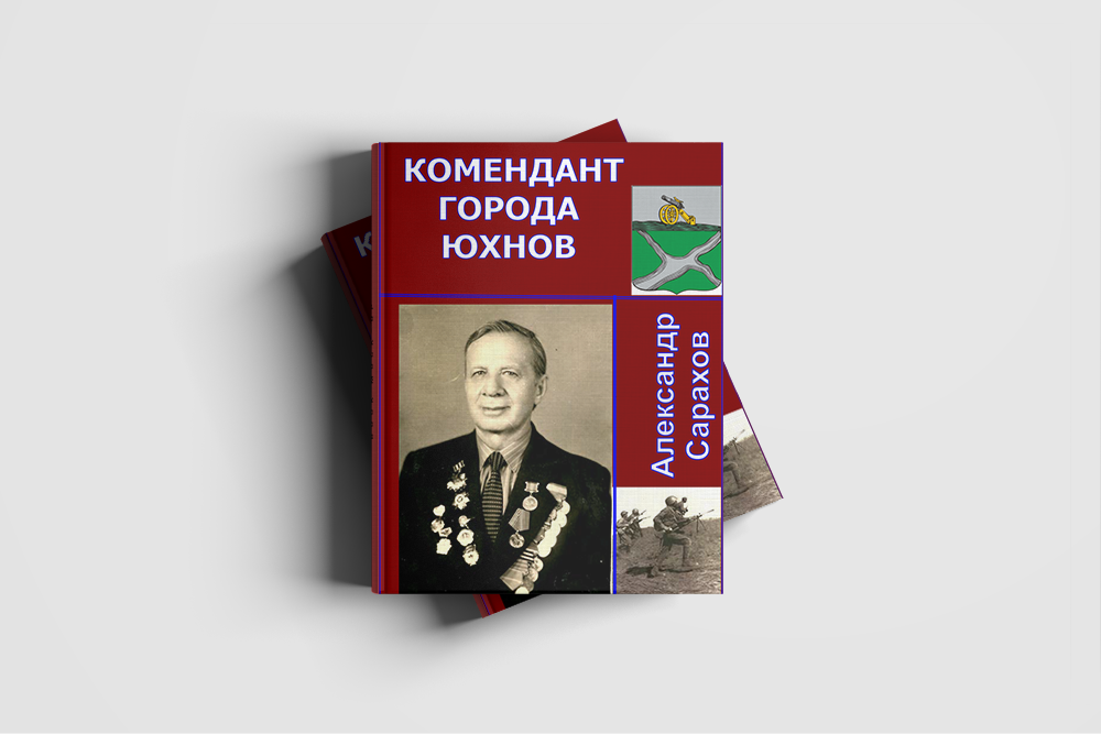 Николай Теуников – комендант Юхнова