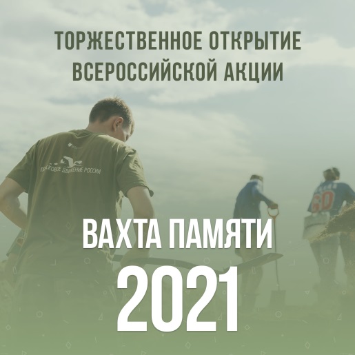 Всероссийская акция «Вахта Памяти – 2021»
