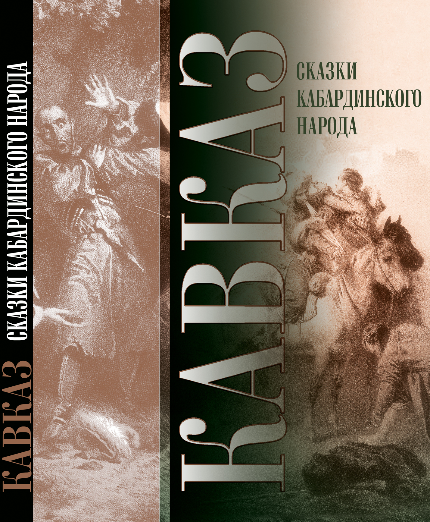 В Нальчике издан сборник кабардинских сказок