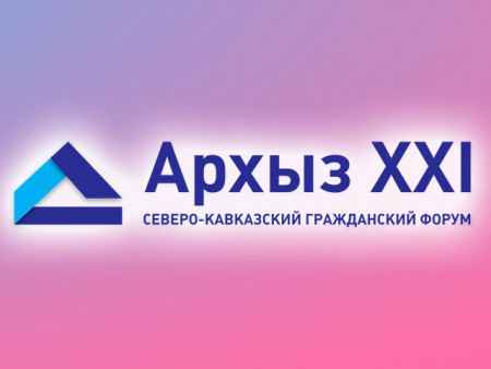 Регистрация участников на гражданский форум «Архыз XXI» завершится 1 июля