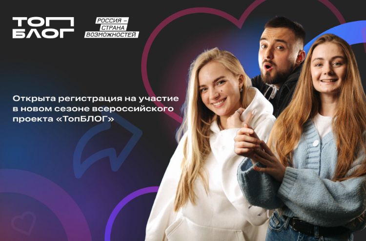 Жителей Кабардино-Балкарии приглашают к участию в новом сезоне всероссийского проекта «ТопБЛОГ»