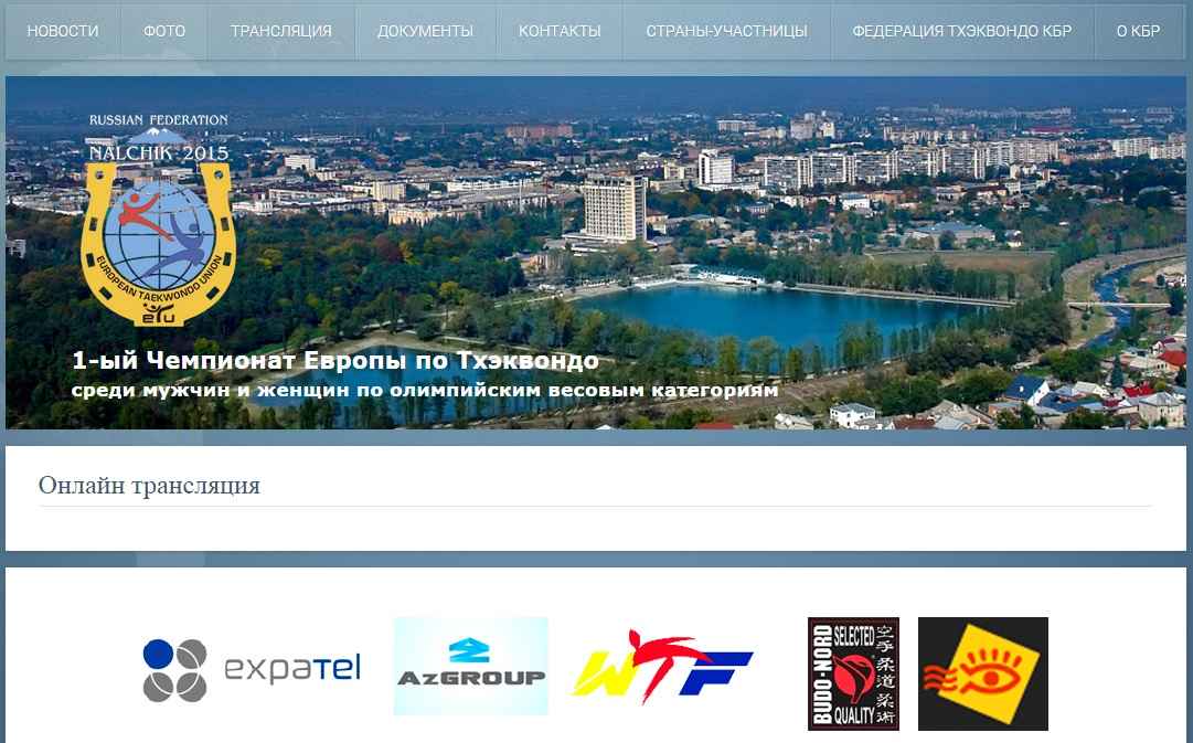 Чемпионат Европы по тхэквондо в режиме онлайн