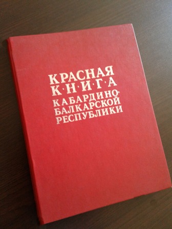 В КБР завершено формирование Красной книги животного и растительного мира