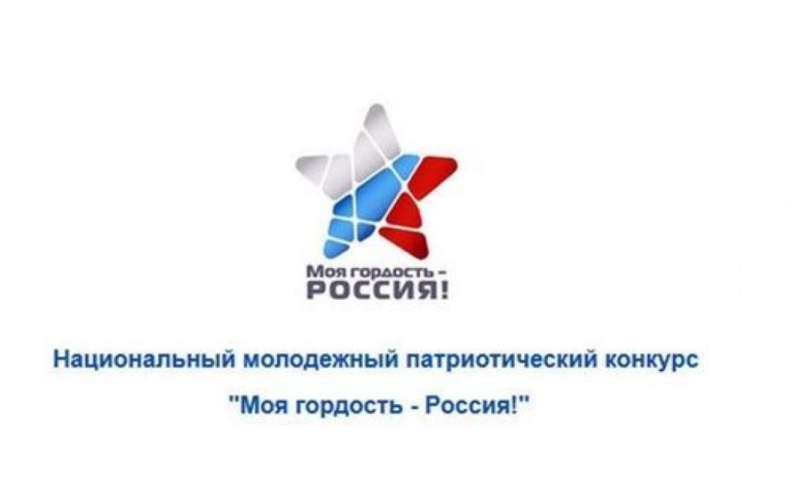 Объявлен конкурс «Моя гордость - Россия!»