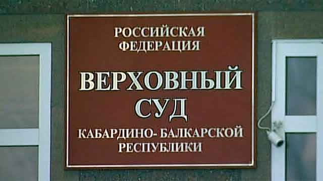 Суд не позволил «Газпрому» повысить нормативы для жителей Кабардино-Балкарии