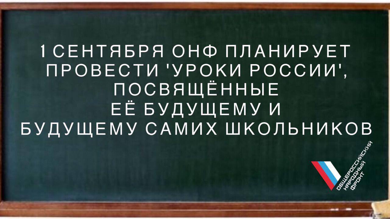 Активисты ОНФ предлагают провести 1 сентября в школах страны «Урок России»