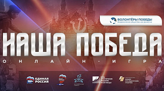 В России запустили интеллектуальную онлайн-игру «Наша Победа»