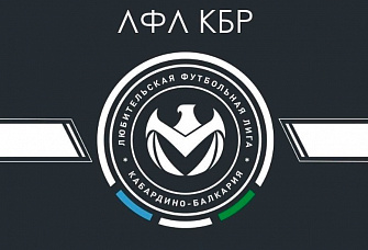 Любительская футбольная лига КБР признана лучшей в России