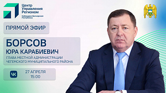 ЦУР КБР проведет прямой эфир с главой администрации Чегемского района