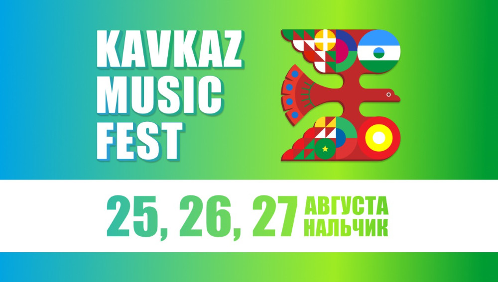 В Нальчике завершился первый музыкальный фестиваль Kavkaz Music Fest